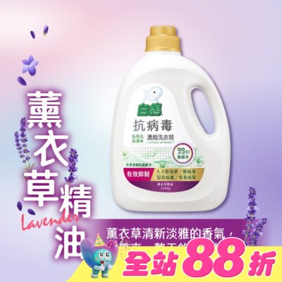BAIGO白鴿 - 白鴿抗病毒濃縮洗衣精薰衣草精油2500g