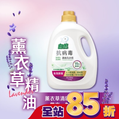 BAIGO白鴿 白鴿抗病毒濃縮洗衣精薰衣草精油2500g