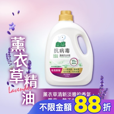 BAIGO白鴿 白鴿抗病毒濃縮洗衣精薰衣草精油2500g