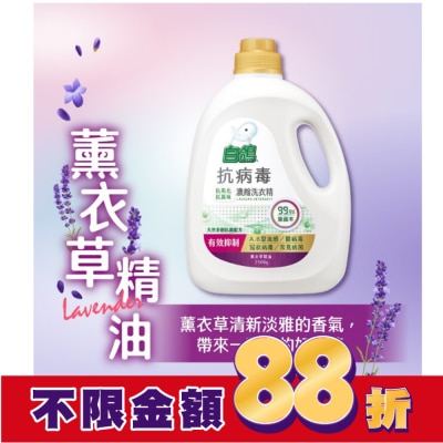 BAIGO白鴿 白鴿抗病毒濃縮洗衣精薰衣草精油2500g