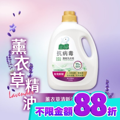 BAIGO白鴿 白鴿抗病毒濃縮洗衣精薰衣草精油2500g image