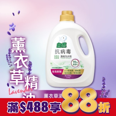 BAIGO白鴿 白鴿抗病毒濃縮洗衣精薰衣草精油2500g