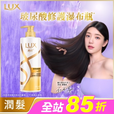 麗仕 Lux - 麗仕柔亮修護潤髮乳650g