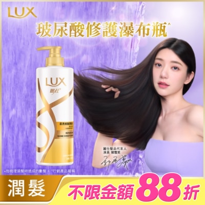 麗仕 Lux - 麗仕柔亮修護潤髮乳650g