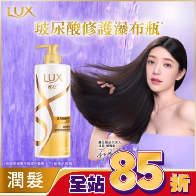 麗仕 Lux - 麗仕柔亮修護潤髮乳650g