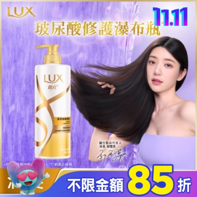 麗仕 Lux 麗仕柔亮修護潤髮乳650g
