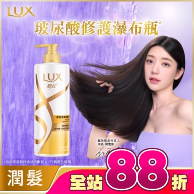 麗仕 Lux - 麗仕柔亮修護潤髮乳650g
