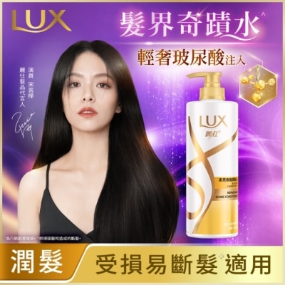 麗仕 Lux 麗仕柔亮修護潤髮乳650g