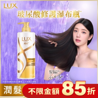 麗仕 Lux 麗仕柔亮修護潤髮乳650g