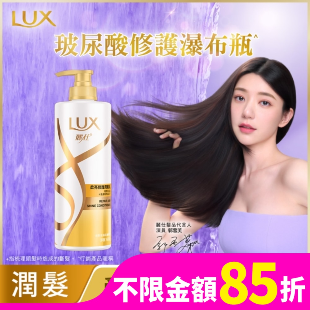 LUX 麗仕柔亮修護潤髮乳650g(2022)