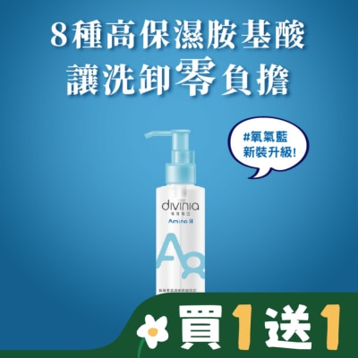 Divinia蒂芬妮亞 蒂芬妮亞 胺基酸乾濕兩用卸妝油 150ml