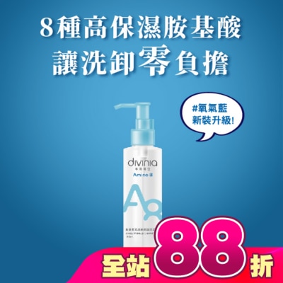 Divinia蒂芬妮亞 - 蒂芬妮亞 胺基酸乾濕兩用卸妝油 150ml