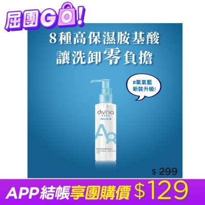Divinia蒂芬妮亞 - 蒂芬妮亞 胺基酸乾濕兩用卸妝油 150ml image