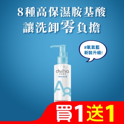 Divinia蒂芬妮亞 蒂芬妮亞 胺基酸乾濕兩用卸妝油 150ml