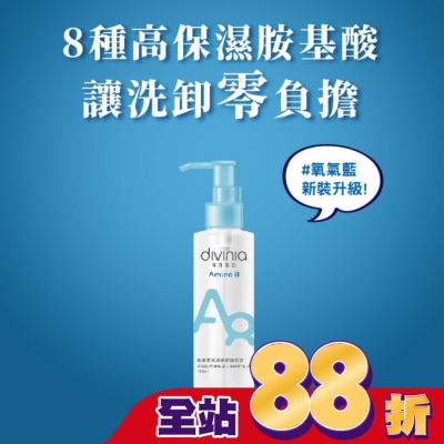 Divinia蒂芬妮亞 - 蒂芬妮亞 胺基酸乾濕兩用卸妝油 150ml