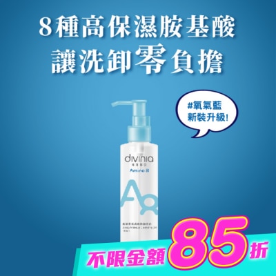 Divinia蒂芬妮亞 - 蒂芬妮亞 胺基酸乾濕兩用卸妝油 150ml image