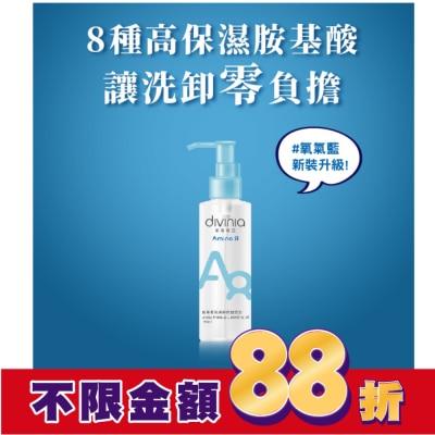 Divinia蒂芬妮亞 蒂芬妮亞 胺基酸乾濕兩用卸妝油 150ml