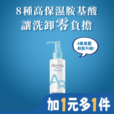 Divinia蒂芬妮亞 蒂芬妮亞 胺基酸乾濕兩用卸妝油 150ml