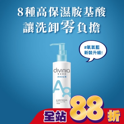 Divinia蒂芬妮亞 - 蒂芬妮亞 胺基酸深層卸妝乳 180ml