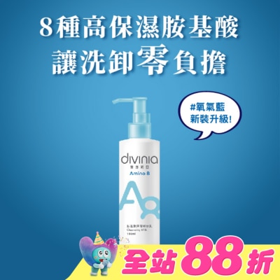 Divinia蒂芬妮亞 - 蒂芬妮亞 胺基酸深層卸妝乳 180ml