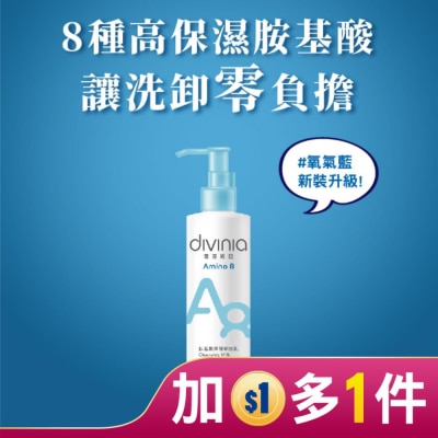 DIVINIA 蒂芬妮亞 胺基酸深層卸妝乳 180ml