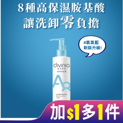 Divinia蒂芬妮亞 蒂芬妮亞 胺基酸深層卸妝乳 180ml