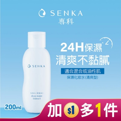 專科 SENKA 專科水潤保濕化妝水(清爽型)200ml