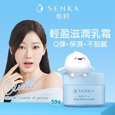 專科 SENKA 專科水潤保濕輕乳霜50g