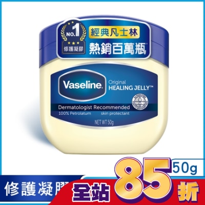 Vaseline 凡士林 凡士林經典高純修護凝膠 50G