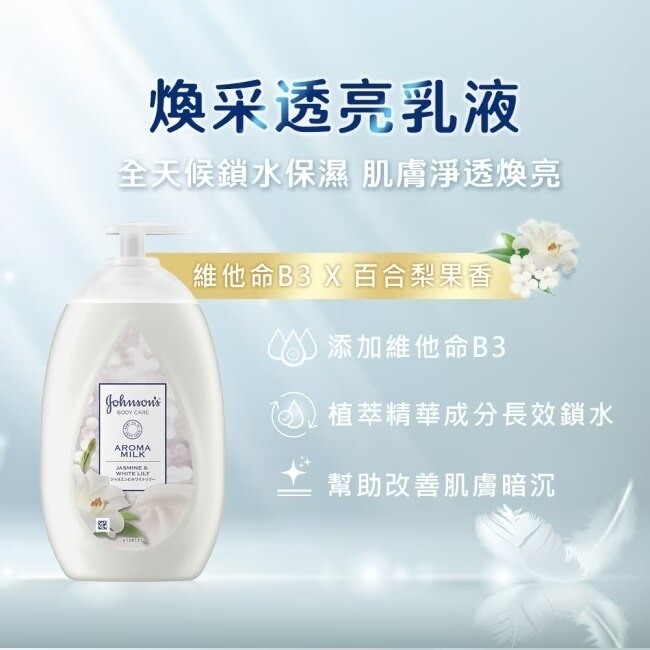 嬌生美體主張煥采透亮乳液500ml【含維他命B3】