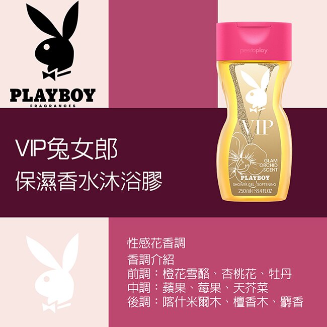 PLAYBOY VIP兔女郎經典保濕香水沐浴膠 250ml