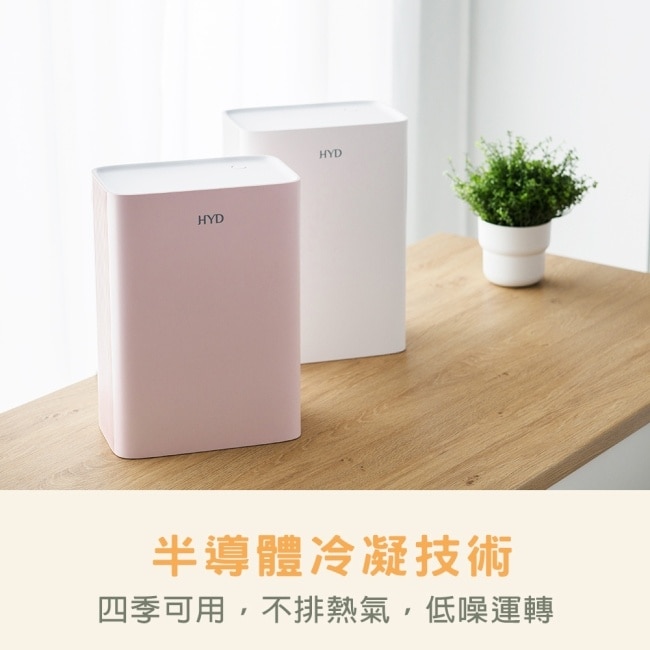 HYD 電子式雙效清淨除濕機 D-26-白