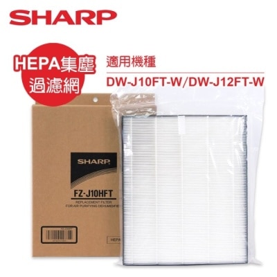 SHARP夏普 SHARP夏普DW-J10/12FT-W專用HEPA集塵濾網 FZ-J10HFT