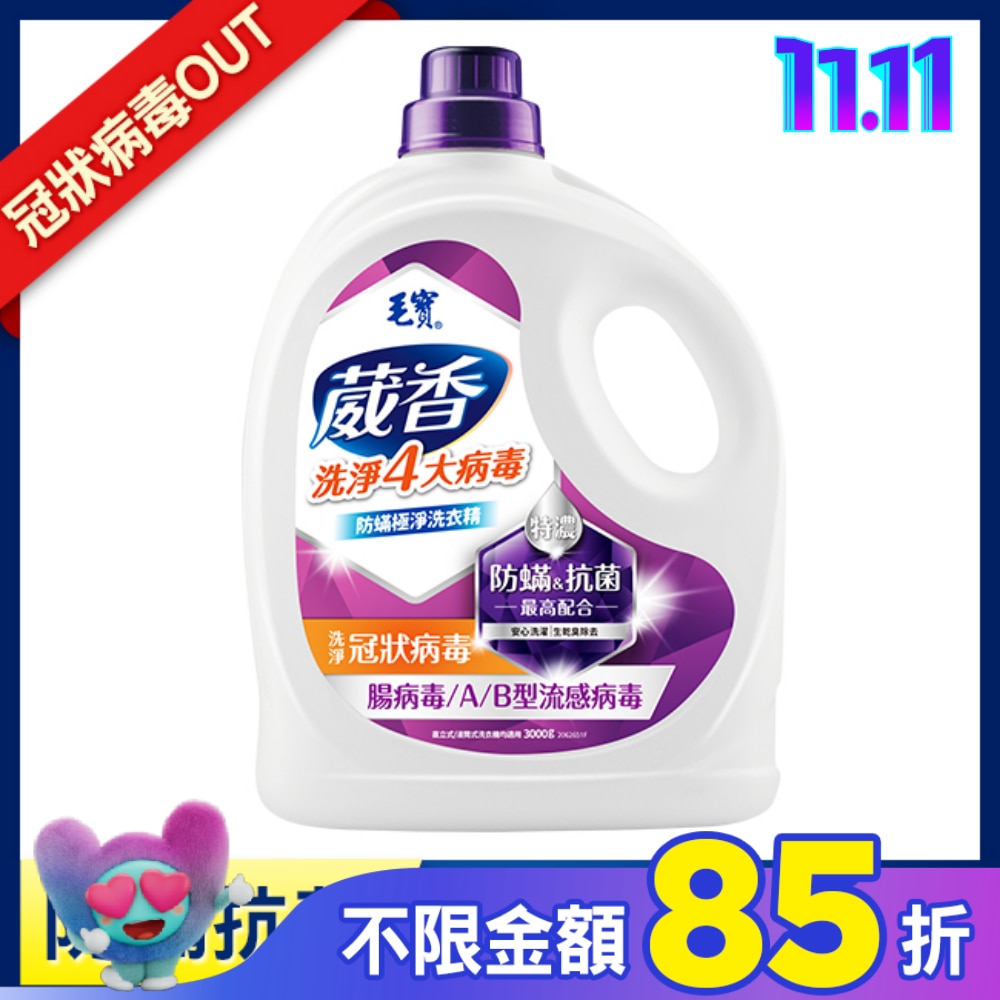 毛寶葳香抗菌洗衣精-防蟎極淨3000g
