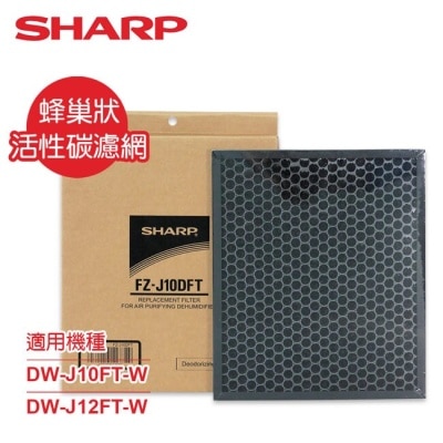 SHARP夏普 SHARP夏普DW-J10/12FT-W專用蜂巢狀活性碳濾網 FZ-J10DFT