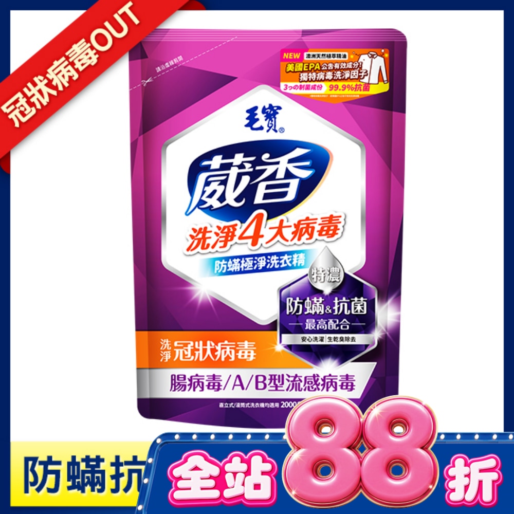 毛寶葳香抗菌洗衣精 防蟎極淨2000g image