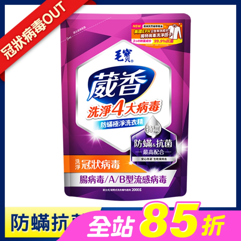 毛寶葳香抗菌洗衣精-防蟎極淨2000g