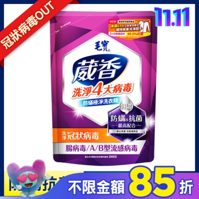 MAOBAO毛寶 毛寶葳香抗菌洗衣精-防蟎極淨2000g