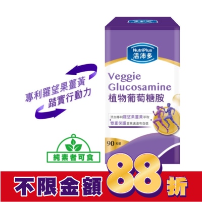 NutriPlus 活沛多 活沛多 植物葡萄糖胺錠 90粒