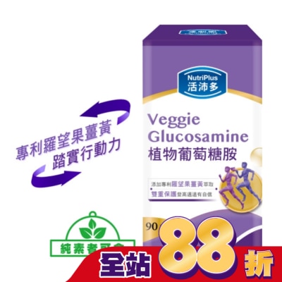 NutriPlus 活沛多 - 活沛多 植物葡萄糖胺錠 90粒