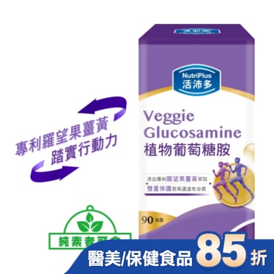 NutriPlus 活沛多 活沛多 植物葡萄糖胺錠 90粒
