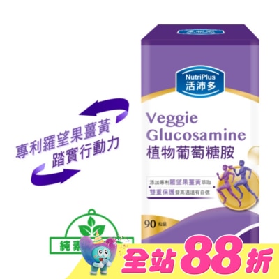NutriPlus 活沛多 - 活沛多 植物葡萄糖胺錠 90粒