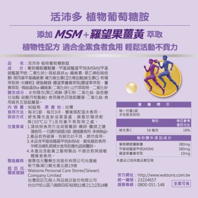 活沛多 植物葡萄糖胺錠 90粒