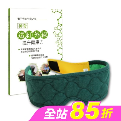 LEADTEK - 麗臺眼科用眼罩 奈米舒壓帶-簡約綠 贈書:神奇遠紅外線提升健康力