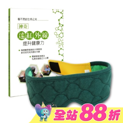 LEADTEK - 麗臺眼科用眼罩 奈米舒壓帶-簡約綠 贈書:神奇遠紅外線提升健康力