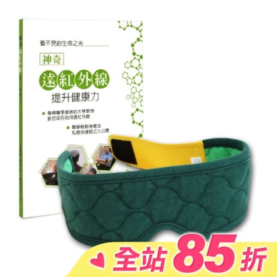 LEADTEK 麗臺眼科用眼罩 奈米舒壓帶-簡約綠 贈書:神奇遠紅外線提升健康力