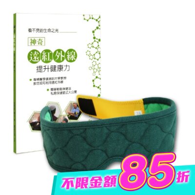 LEADTEK - 麗臺眼科用眼罩 奈米舒壓帶-簡約綠 贈書:神奇遠紅外線提升健康力 image