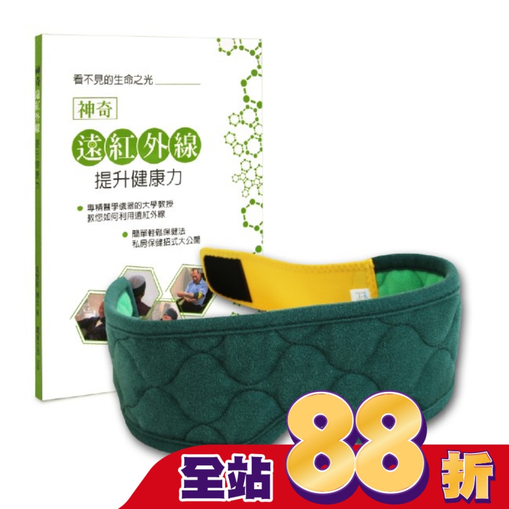 麗臺眼科用眼罩 奈米舒壓帶-簡約綠 贈書:神奇遠紅外線提升健康力