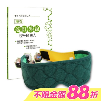 LEADTEK - 麗臺眼科用眼罩 奈米舒壓帶-簡約綠 贈書:神奇遠紅外線提升健康力