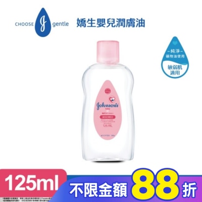 嬌生嬰兒 嬌生嬰兒潤膚油 125ml【經典配方】